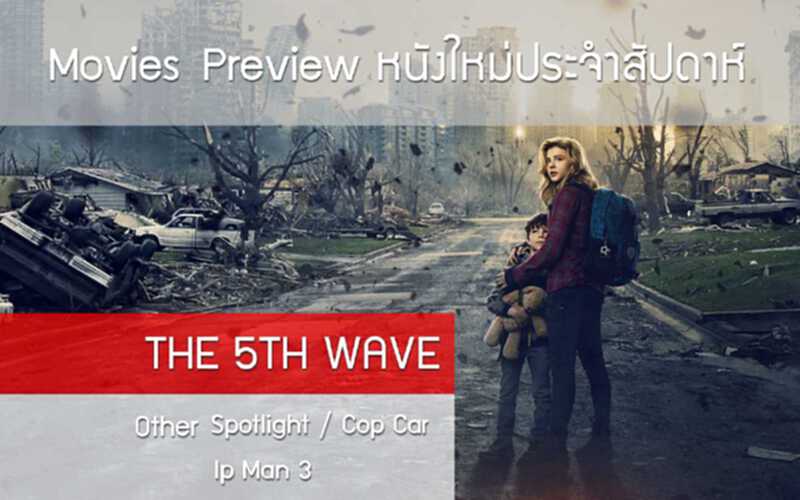 Movies preview หนังใหม่ประจำสัปดาห์ วันที่ 14 มกราคม 2559: มหันตภัยเอเลี่ยนบุกโลก!! Movies preview หนังใหม่ประจำสัปดาห์ วันที่ 14 มกราคม 2559: มหันตภัยเอเลี่ยนบุกโลก!!