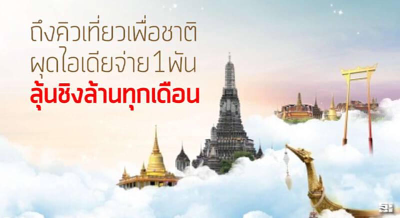 ถึงคิวเที่ยวเพื่อชาติผุดไอเดียจ่าย1พันลุ้นชิงล้านทุกเดือน ถึงคิวเที่ยวเพื่อชาติผุดไอเดียจ่าย1พันลุ้นชิงล้านทุกเดือน