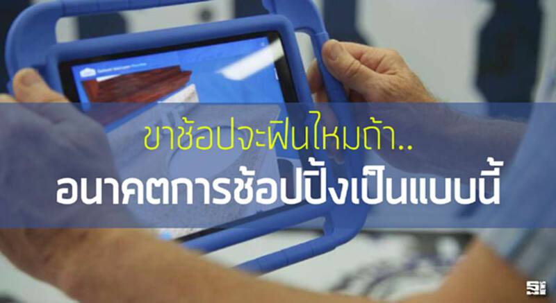 ขาช้อปจะฟินไหม ถ้าอนาคตการช้อปปิ้งเป็นแบบนี้ ขาช้อปจะฟินไหม ถ้าอนาคตการช้อปปิ้งเป็นแบบนี้