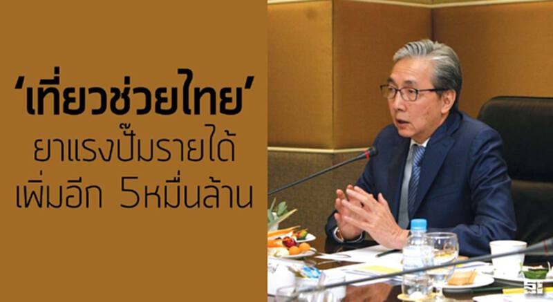 ‘เที่ยวช่วยไทย’ ยาแรงปั๊มรายได้เพิ่มอีก 5 หมื่นล้าน ‘เที่ยวช่วยไทย’ ยาแรงปั๊มรายได้เพิ่มอีก 5 หมื่นล้าน