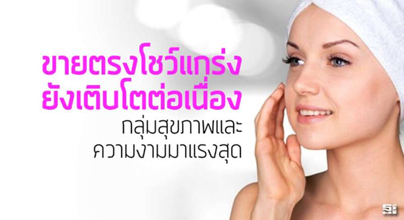 ขายตรงโชว์แกร่งยังเติบโตต่อเนื่อง กลุ่มสุขภาพและความงามมาแรงสุด ขายตรงโชว์แกร่งยังเติบโตต่อเนื่อง กลุ่มสุขภาพและความงามมาแรงสุด