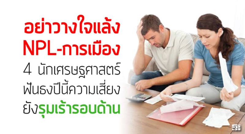 อย่าวางใจแล้ง-NPL-การเมือง 4 นักเศรษฐศาสตร์ฟันธงปีนี้ความเสี่ยงยังรุมเร้ารอบด้าน อย่าวางใจแล้ง-NPL-การเมือง 4 นักเศรษฐศาสตร์ฟันธงปีนี้ความเสี่ยงยังรุมเร้ารอบด้าน