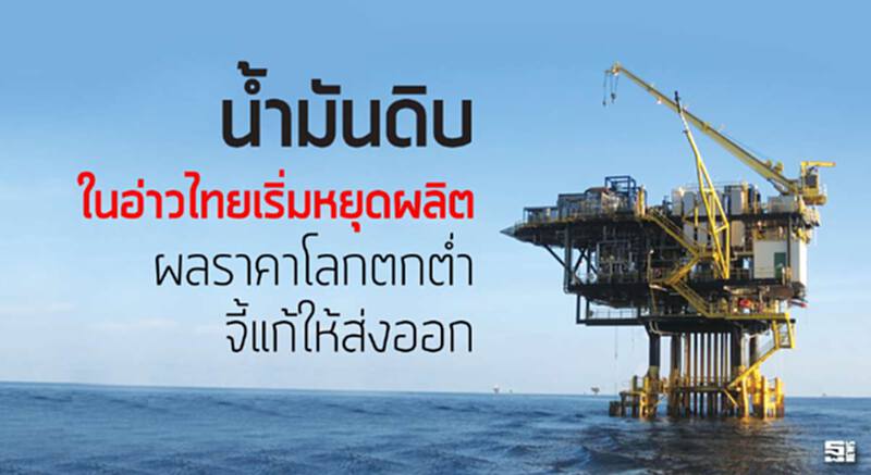 นํ้ามันดิบในอ่าวไทยเริ่มหยุดผลิต ผลราคาโลกตกตํ่าจี้แก้ให้ส่งออก นํ้ามันดิบในอ่าวไทยเริ่มหยุดผลิต ผลราคาโลกตกตํ่าจี้แก้ให้ส่งออก