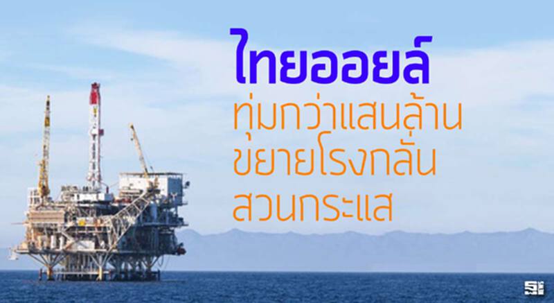 ไทยออยล์ทุ่มกว่าแสนล้าน ขยายโรงกลั่นสวนกระแส ไทยออยล์ทุ่มกว่าแสนล้าน ขยายโรงกลั่นสวนกระแส