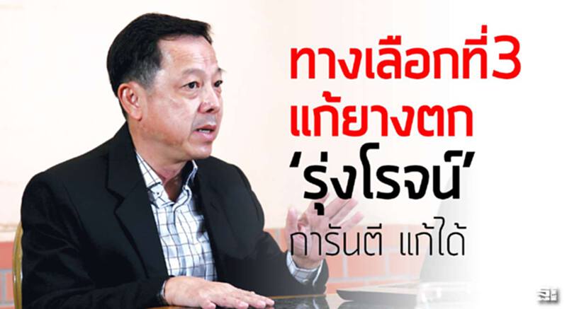 ทางเลือกที่3แก้ยางตก ‘รุ่งโรจน์’การันตี แก้ได้ ทางเลือกที่3แก้ยางตก ‘รุ่งโรจน์’การันตี แก้ได้
