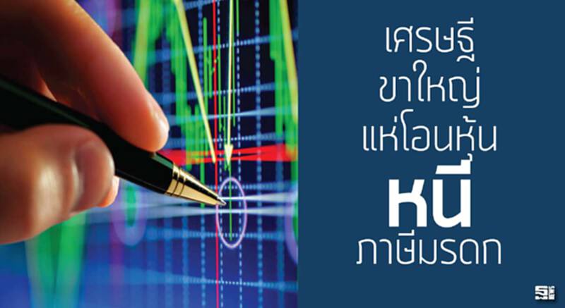 เศรษฐี-ขาใหญ่แห่โอนหุ้นหนีภาษีมรดก เศรษฐี-ขาใหญ่แห่โอนหุ้นหนีภาษีมรดก
