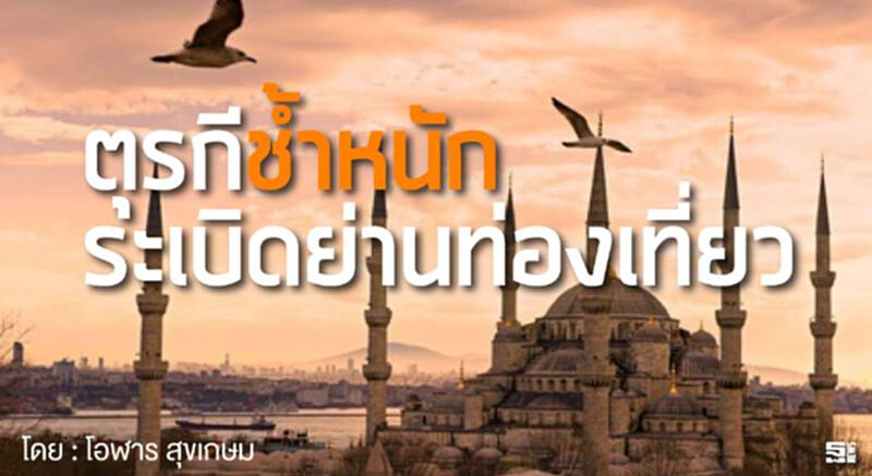ตุรกีช้ำหนัก ระเบิดย่านท่องเที่ยว l โอฬาร สุขเกษม ตุรกีช้ำหนัก ระเบิดย่านท่องเที่ยว l โอฬาร สุขเกษม