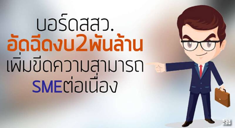 บอร์ดสสว.อัดฉีดงบ 2 พันล้าน จัดสรรกองทุน 6 ส่วนเพิ่มขีดความสามารถSMEต่อเนื่อง บอร์ดสสว.อัดฉีดงบ 2 พันล้าน จัดสรรกองทุน 6 ส่วนเพิ่มขีดความสามารถSMEต่อเนื่อง