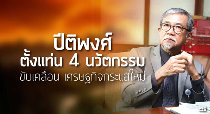 ‘ปีติพงศ์’ ตั้งแท่น 4 นวัตกรรม ขับเคลื่อน เศรษฐกิจกระแสใหม่ ‘ปีติพงศ์’ ตั้งแท่น 4 นวัตกรรม ขับเคลื่อน เศรษฐกิจกระแสใหม่