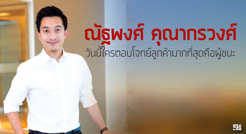 ณัฐพงศ์ คุณากรวงศ์ วันนี้ใครตอบโจทย์ลูกค้ามากที่สุดคือผู้ชนะ ณัฐพงศ์ คุณากรวงศ์ วันนี้ใครตอบโจทย์ลูกค้ามากที่สุดคือผู้ชนะ