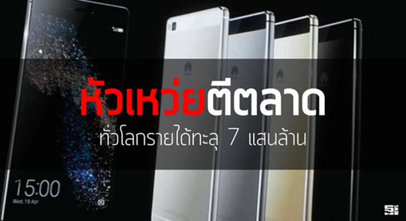หัวเหว่ยตีตลาดทั่วโลกรายได้ทะลุ 7 แสนล้าน หัวเหว่ยตีตลาดทั่วโลกรายได้ทะลุ 7 แสนล้าน