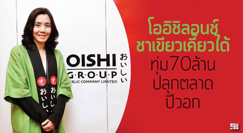 โออิชิลอนช์ชาเขียวเคี้ยวได้ ทุ่ม70ล้านปลุกตลาดปีวอก โออิชิลอนช์ชาเขียวเคี้ยวได้ ทุ่ม70ล้านปลุกตลาดปีวอก