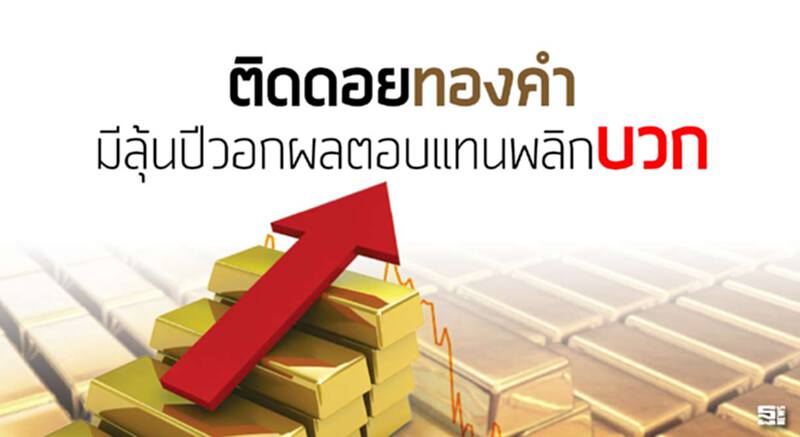 ติดดอย‘ทองคำ’มีลุ้นปีวอกผลตอบแทนพลิก‘บวก’ ติดดอย‘ทองคำ’มีลุ้นปีวอกผลตอบแทนพลิก‘บวก’