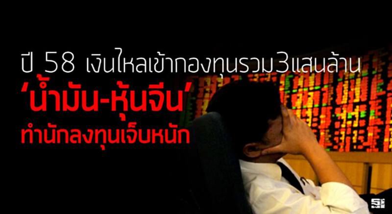 ปี 58 เงินไหลเข้ากองทุนรวม3แสนล้าน ‘นํ้ามัน-หุ้นจีน’ ทำนักลงทุนเจ็บหนัก ปี 58 เงินไหลเข้ากองทุนรวม3แสนล้าน ‘นํ้ามัน-หุ้นจีน’ ทำนักลงทุนเจ็บหนัก
