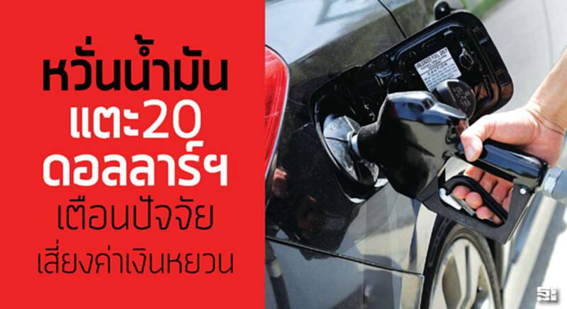 หวั่นนํ้ามันแตะ20ดอลลาร์ฯ เตือนปัจจัยเสี่ยงค่าเงินหยวน หวั่นนํ้ามันแตะ20ดอลลาร์ฯ เตือนปัจจัยเสี่ยงค่าเงินหยวน