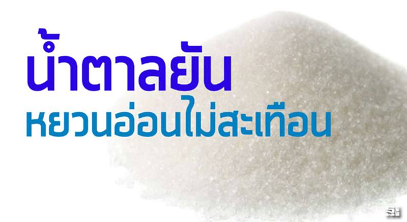 น้ำตาลยันหยวนอ่อนไม่สะเทือน จีนต้องนำเข้าผลิตในประเทศลดลงแต่การบริโภคยังขาด น้ำตาลยันหยวนอ่อนไม่สะเทือน จีนต้องนำเข้าผลิตในประเทศลดลงแต่การบริโภคยังขาด