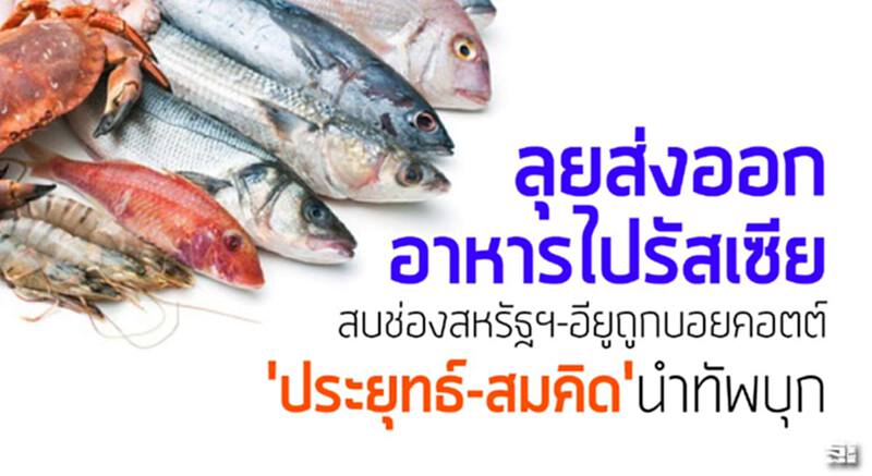 ลุยส่งออกอาหารไปรัสเซีย สบช่องสหรัฐฯ-อียูถูกบอยคอตต์/'ประยุทธ์-สมคิด'นำทัพบุก ลุยส่งออกอาหารไปรัสเซีย สบช่องสหรัฐฯ-อียูถูกบอยคอตต์/'ประยุทธ์-สมคิด'นำทัพบุก