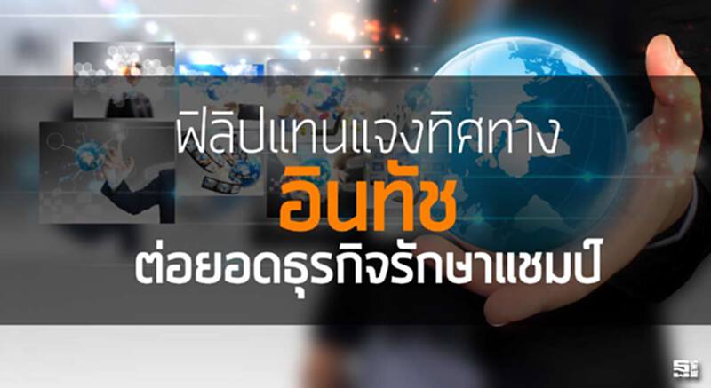‘ฟิลิปแทน’แจงทิศทาง‘อินทัช’ ต่อยอดธุรกิจรักษาแชมป์ ‘ฟิลิปแทน’แจงทิศทาง‘อินทัช’ ต่อยอดธุรกิจรักษาแชมป์