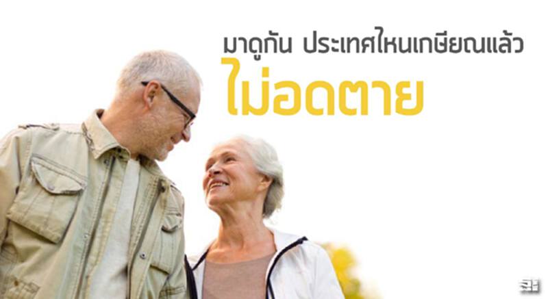 มาดูกันประเทศไหน เกษียณแล้วไม่อดตาย มาดูกันประเทศไหน เกษียณแล้วไม่อดตาย