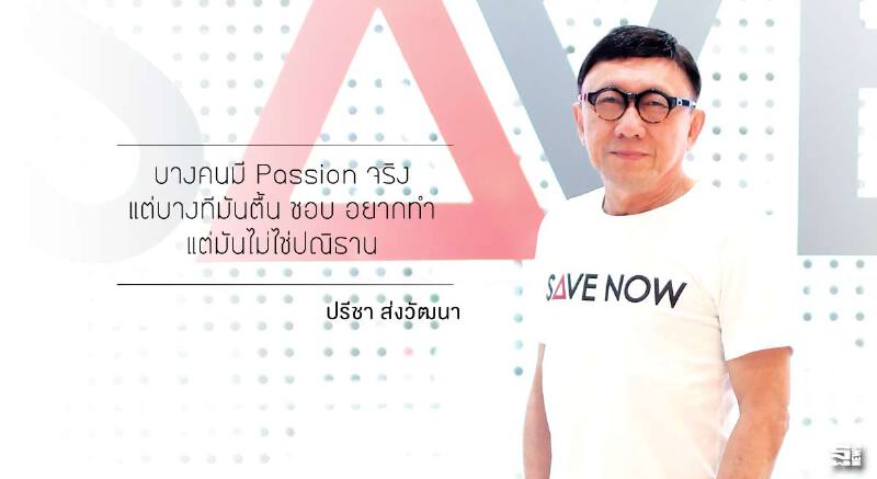 ปรีชา ส่งวัฒนา เศรษฐกิจพอเพียงบนภาคธุรกิจ