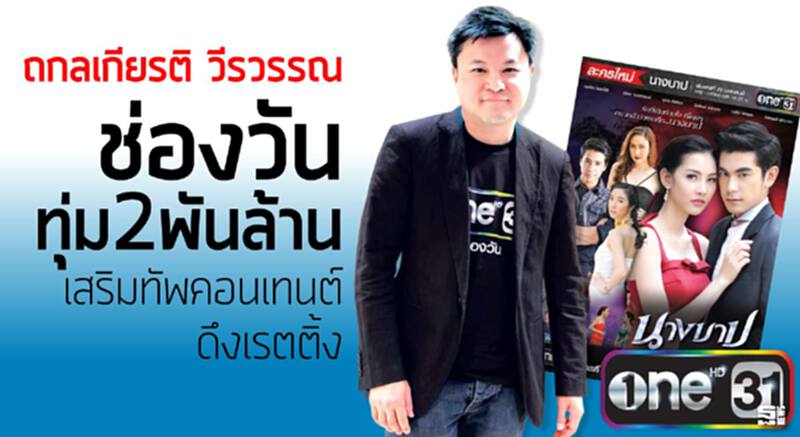 ‘ถกลเกียรติ วีรวรรณ’ ช่องวันทุ่ม2พันล้าน เสริมทัพคอนเทนต์ดึงเรตติ้ง ‘ถกลเกียรติ วีรวรรณ’ ช่องวันทุ่ม2พันล้าน เสริมทัพคอนเทนต์ดึงเรตติ้ง