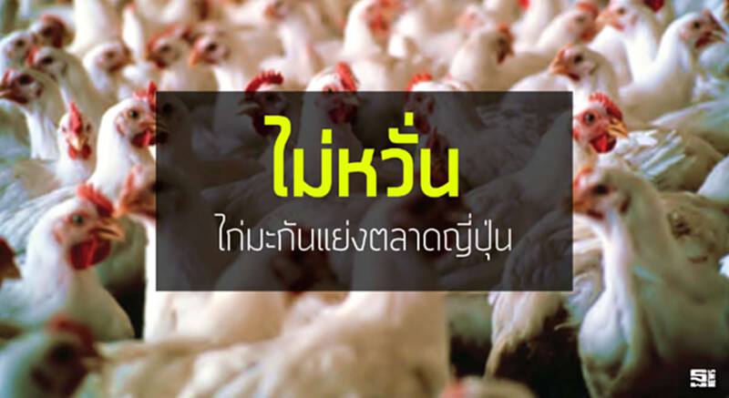 ไม่หวั่นไก่มะกันแย่งตลาดญี่ปุ่น โชว์ปี 58 ส่งออกทำนิวไฮ/ปี 59 หวังตลาดโสมเพิ่มยอด ไม่หวั่นไก่มะกันแย่งตลาดญี่ปุ่น โชว์ปี 58 ส่งออกทำนิวไฮ/ปี 59 หวังตลาดโสมเพิ่มยอด