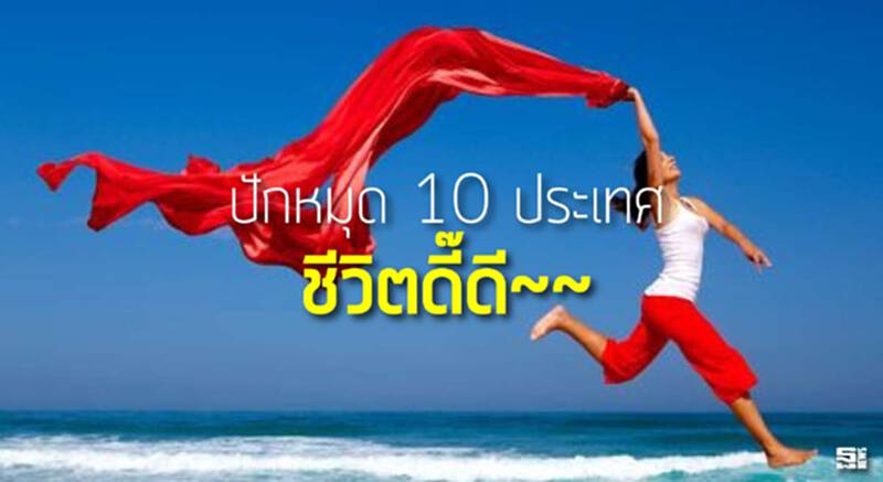 ปักหมุด 10 ประเทศ ชีวิตดี๊ดี ปักหมุด 10 ประเทศ ชีวิตดี๊ดี