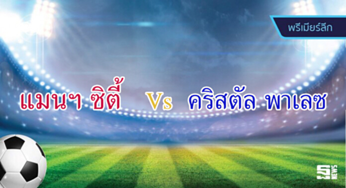 วิเคราะห์-แมนเชสเตอร์ ซิตี้ vs คริสตัล พาเลซ วิเคราะห์-แมนเชสเตอร์ ซิตี้ vs คริสตัล พาเลซ