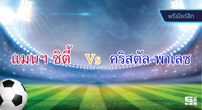 วิเคราะห์-แมนเชสเตอร์ ซิตี้ vs คริสตัล พาเลซ วิเคราะห์-แมนเชสเตอร์ ซิตี้ vs คริสตัล พาเลซ