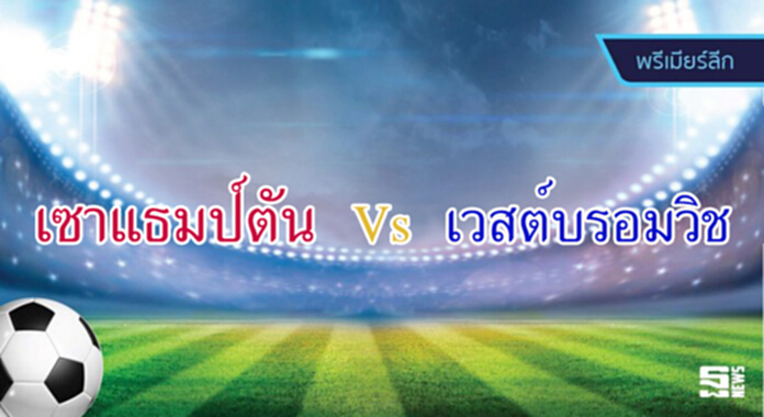 วิเคราะห์-เซาแธมป์ตัน vs เวสต์บรอมวิช อัลเบี้ยน วิเคราะห์-เซาแธมป์ตัน vs เวสต์บรอมวิช อัลเบี้ยน