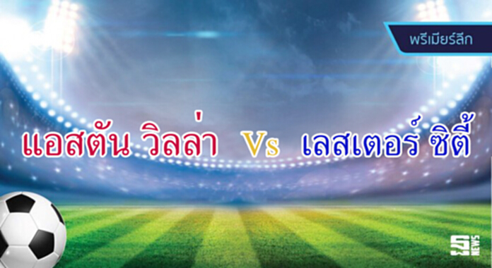 วิเคราะห์-แอสตัน วิลล่า vs เลสเตอร์ ซิตี้ วิเคราะห์-แอสตัน วิลล่า vs เลสเตอร์ ซิตี้