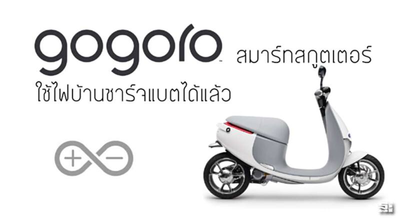 โกโกโรสมาร์ทสกูตเตอร์ใช้ไฟบ้านชาร์จแบตได้แล้ว โกโกโรสมาร์ทสกูตเตอร์ใช้ไฟบ้านชาร์จแบตได้แล้ว