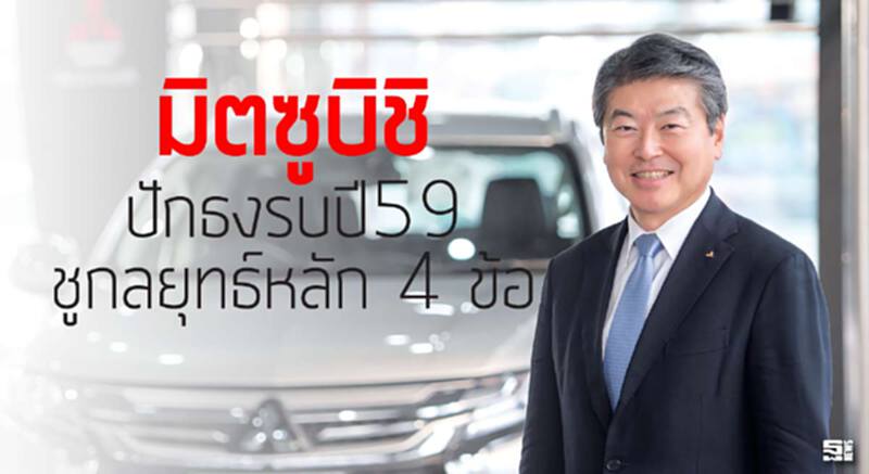 มิตซูบิชิ ปักธงรบปี59 ชูกลยุทธ์หลัก 4 ข้อ มิตซูบิชิ ปักธงรบปี59 ชูกลยุทธ์หลัก 4 ข้อ