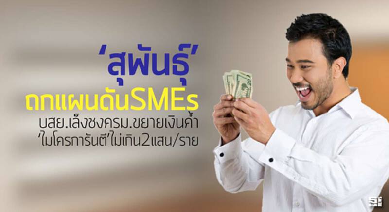 ‘สุพันธุ์’ถกแผนดันSMEs บสย.เล็งชงครม.ขยายเงินค้ำ‘ไมโครการันตี’ไม่เกิน2แสน/ราย ‘สุพันธุ์’ถกแผนดันSMEs บสย.เล็งชงครม.ขยายเงินค้ำ‘ไมโครการันตี’ไม่เกิน2แสน/ราย