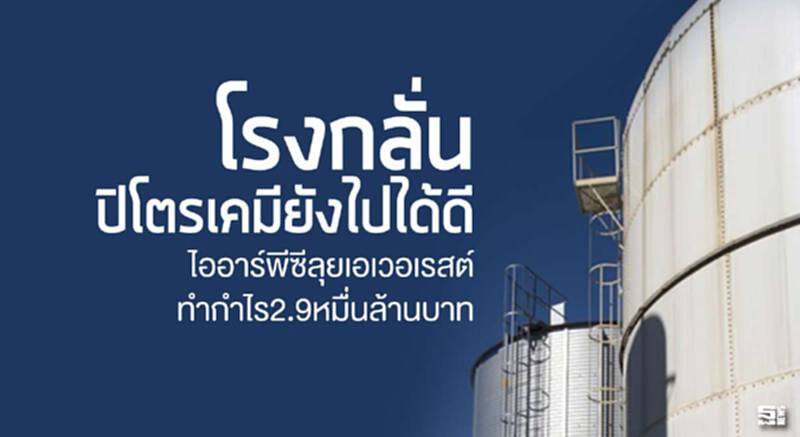 โรงกลั่น/ปิโตรเคมียังไปได้ดี ไออาร์พีซีลุยเอเวอเรสต์ทำกำไร2.9หมื่นล้านบาท โรงกลั่น/ปิโตรเคมียังไปได้ดี ไออาร์พีซีลุยเอเวอเรสต์ทำกำไร2.9หมื่นล้านบาท