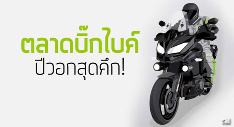 ตลาดบิ๊กไบค์ปีวอกสุดคึก! ตลาดบิ๊กไบค์ปีวอกสุดคึก!