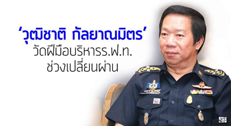 ‘วุฒิชาติ กัลยาณมิตร’ วัดฝีมือบริหารร.ฟ.ท.ช่วงเปลี่ยนผ่าน ‘วุฒิชาติ กัลยาณมิตร’ วัดฝีมือบริหารร.ฟ.ท.ช่วงเปลี่ยนผ่าน