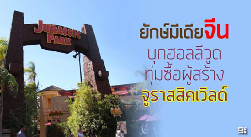 ยักษ์มีเดียจีนบุกฮอลลีวูดทุ่มซื้อผู้สร้างจูราสสิคเวิลด์ ยักษ์มีเดียจีนบุกฮอลลีวูดทุ่มซื้อผู้สร้างจูราสสิคเวิลด์