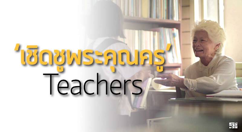 ‘เชิดชูพระคุณครู’ Teachers ‘เชิดชูพระคุณครู’ Teachers