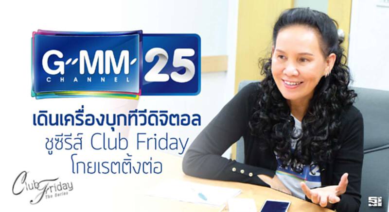GMM25เดินเครื่องบุกทีวีดิจิตอล ชูซีรีส์ Club Friday โกยเรตติ้งต่อ GMM25เดินเครื่องบุกทีวีดิจิตอล ชูซีรีส์ Club Friday โกยเรตติ้งต่อ