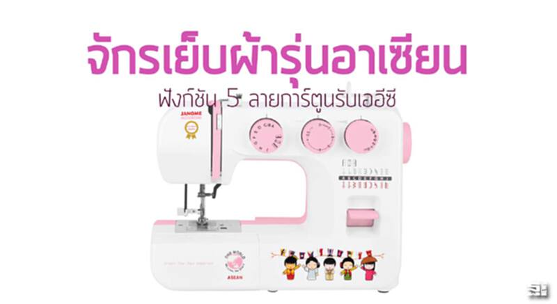 จักรเย็บผ้ารุ่นอาเซียน ฟังก์ชัน 5 ลายการ์ตูนรับเออีซี จักรเย็บผ้ารุ่นอาเซียน ฟังก์ชัน 5 ลายการ์ตูนรับเออีซี