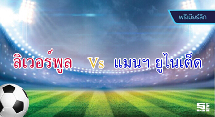 วิเคราะห์-ลิเวอร์พูล vs แมนเชสเตอร์ ยูไนเต็ด วิเคราะห์-ลิเวอร์พูล vs แมนเชสเตอร์ ยูไนเต็ด