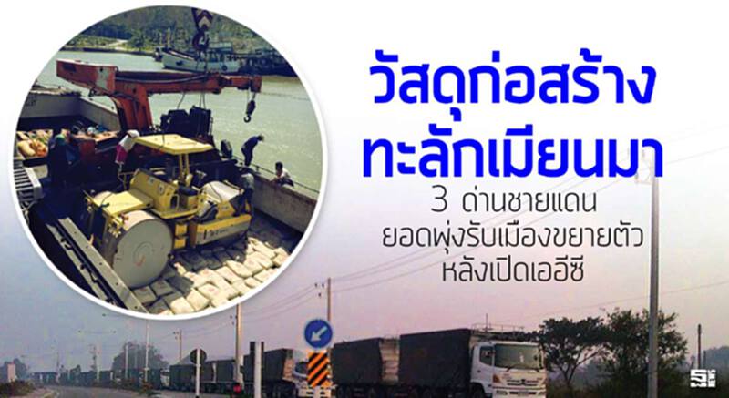 วัสดุก่อสร้างทะลักเมียนมา 3 ด่านชายแดนยอดพุ่งรับเมืองขยายตัวหลังเปิดเออีซี วัสดุก่อสร้างทะลักเมียนมา 3 ด่านชายแดนยอดพุ่งรับเมืองขยายตัวหลังเปิดเออีซี