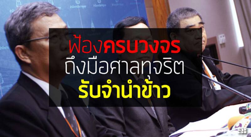 ฟ้อง ‘ครบวงจร’ ถึงมือศาลทุจริต ‘รับจำนำข้าว’ ฟ้อง ‘ครบวงจร’ ถึงมือศาลทุจริต ‘รับจำนำข้าว’