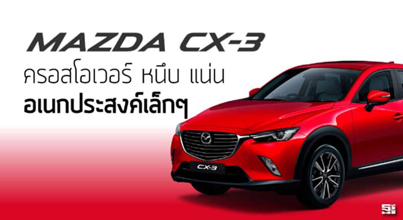 Mazda CX-3 crossover หนึบ แน่น อเนกประสงค์เล็กๆ Mazda CX-3 crossover หนึบ แน่น อเนกประสงค์เล็กๆ