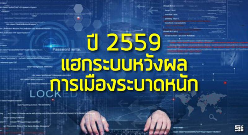 ปี59 แฮกระบบหวังผลการเมืองระบาดหนัก ปี59 แฮกระบบหวังผลการเมืองระบาดหนัก