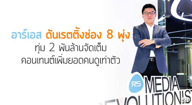 ‘อาร์เอส’ดันเรตติ้งช่อง 8 พุ่ง ทุ่ม 2 พันล้านจัดเต็มคอนเทนต์เพิ่มยอดคนดูเท่าตัว ‘อาร์เอส’ดันเรตติ้งช่อง 8 พุ่ง ทุ่ม 2 พันล้านจัดเต็มคอนเทนต์เพิ่มยอดคนดูเท่าตัว