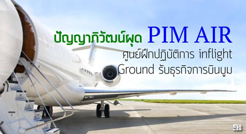 ปัญญาภิวัฒน์ผุด PIM AIR ศูนย์ฝึกปฏิบัติการ inflight / Ground รับธุรกิจการบินบูม ปัญญาภิวัฒน์ผุด PIM AIR ศูนย์ฝึกปฏิบัติการ inflight / Ground รับธุรกิจการบินบูม