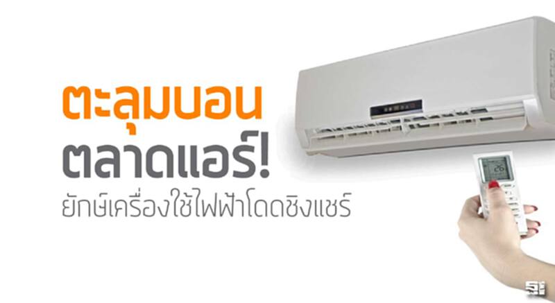 ตะลุมบอนตลาดแอร์! ยักษ์เครื่องใช้ไฟฟ้าโดดชิงแชร์/รับแล้งยาวแต่ต้นปี ตะลุมบอนตลาดแอร์! ยักษ์เครื่องใช้ไฟฟ้าโดดชิงแชร์/รับแล้งยาวแต่ต้นปี