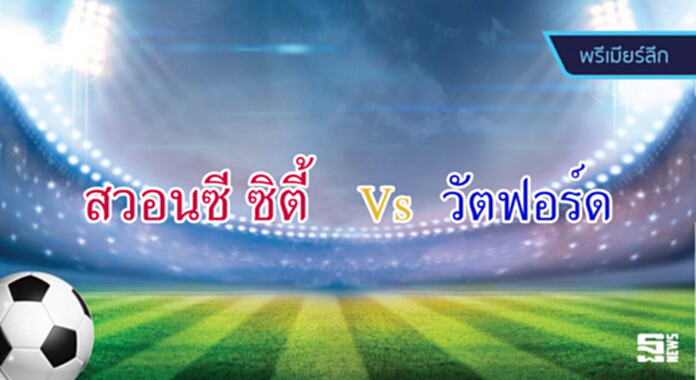 วิเคราะห์-สวอนซี ซิตี้ vs วัตฟอร์ด วิเคราะห์-สวอนซี ซิตี้ vs วัตฟอร์ด